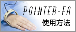 POINTER-FA 使用方法